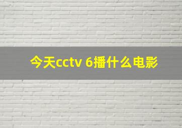 今天cctv 6播什么电影